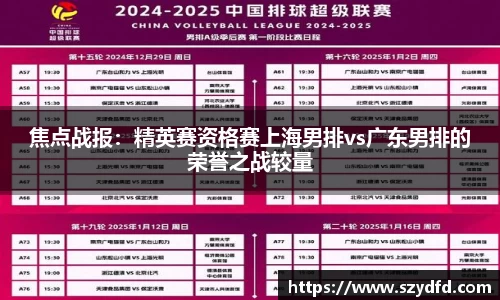 焦点战报：精英赛资格赛上海男排vs广东男排的荣誉之战较量