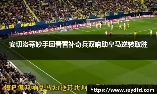 安切洛蒂妙手回春替补奇兵双响助皇马逆转取胜