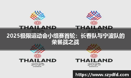 2025极限运动会小组赛首轮：长春队与宁波队的荣誉战之战