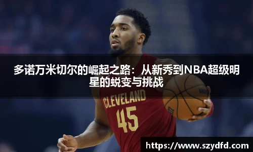 多诺万米切尔的崛起之路：从新秀到NBA超级明星的蜕变与挑战