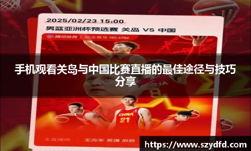 手机观看关岛与中国比赛直播的最佳途径与技巧分享