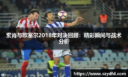 索肖与欧塞尔2018年对决回顾：精彩瞬间与战术分析