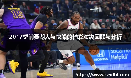 2017季前赛湖人与快船的精彩对决回顾与分析