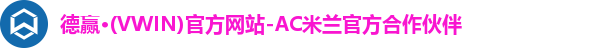 德赢·(VWIN)官方网站-AC米兰官方合作伙伴